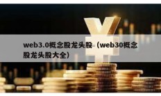 web3.0概念股龙头股（web30概念股龙头股大全）