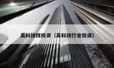 高科技找投资（高科技行业投资）