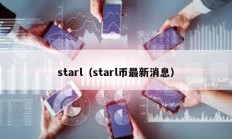 starl（starl币最新消息）