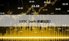 USTC（ustc评课社区）