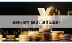 融资vc缩写（融资vc是什么意思）