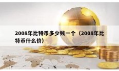 2008年比特币多少钱一个（2008年比特币什么价）