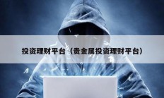 投资理财平台（贵金属投资理财平台）