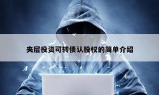 夹层投资可转债认股权的简单介绍
