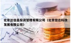 北京达信昌投资管理有限公司（北京信达科技发展有限公司）