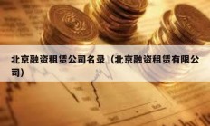 北京融资租赁公司名录（北京融资租赁有限公司）