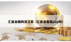 汇盈金服网贷之家（汇盈金服是p2p吗）