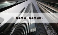 黄金交易（黄金交易所）