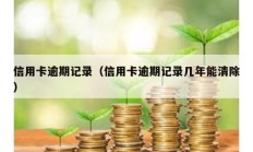 信用卡逾期记录（信用卡逾期记录几年能清除）
