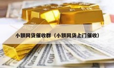 小额网贷催收群（小额网贷上门催收）