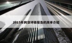 2015年网贷评级报告的简单介绍