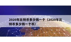 2020年比特币多少钱一个（2020年比特币多少钱一个币）