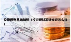 投资理财基础知识（投资理财基础知识怎么样）