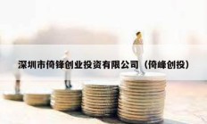 深圳市倚锋创业投资有限公司（倚峰创投）