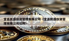 宜昌凯盛投资管理有限公司（宜昌凯盛投资管理有限公司招聘）