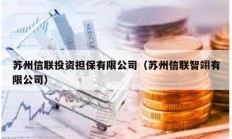 苏州信联投资担保有限公司（苏州信联智翊有限公司）