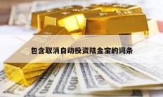 包含取消自动投资陆金宝的词条