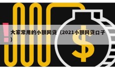 大家常用的小额网贷（2021小额网贷口子）