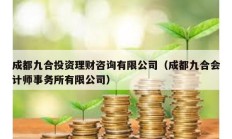成都九合投资理财咨询有限公司（成都九合会计师事务所有限公司）