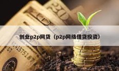 创业p2p网贷（p2p网络借贷投资）