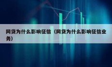 网贷为什么影响征信（网贷为什么影响征信业务）