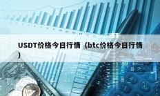 USDT价格今日行情（btc价格今日行情）