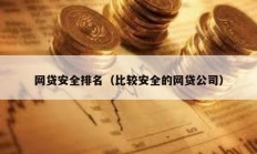 网贷安全排名（比较安全的网贷公司）