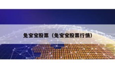 兔宝宝股票（兔宝宝股票行情）