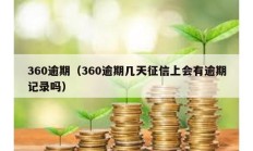 360逾期（360逾期几天征信上会有逾期记录吗）