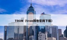 TRON（tron钱包官网下载）