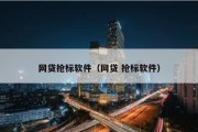 网贷抢标软件（网贷 抢标软件）