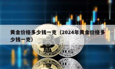 黄金价格多少钱一克（2024年黄金价格多少钱一克）