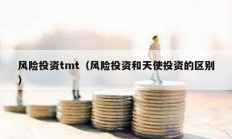 风险投资tmt（风险投资和天使投资的区别）
