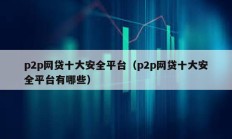 p2p网贷十大安全平台（p2p网贷十大安全平台有哪些）