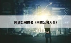 网贷公司排名（网贷公司大全）