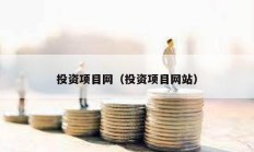 投资项目网（投资项目网站）