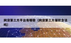 网贷第三方平台有哪些（网贷第三方催款合法吗）