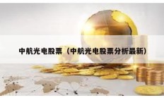 中航光电股票（中航光电股票分析最新）