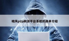 晓风p2p网贷平台系统的简单介绍