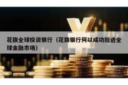 花旗全球投资银行（花旗银行何以成功挺进全球金融市场）