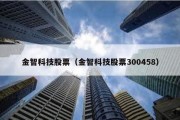 金智科技股票（金智科技股票300458）