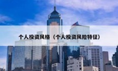 个人投资风格（个人投资风险特征）
