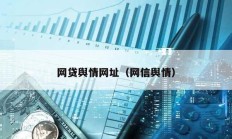 网贷舆情网址（网信舆情）