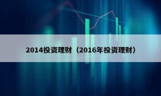 2014投资理财（2016年投资理财）