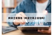 网贷之家报告（网贷之家上征信吗）