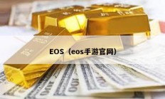 EOS（eos手游官网）