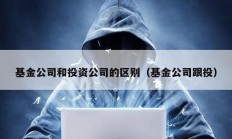 基金公司和投资公司的区别（基金公司跟投）