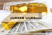 p2p网贷真相（p2p网贷zopa）