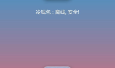 比太钱包 冷钱包 IOS,wallet钱包下载