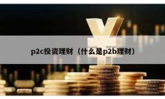 p2c投资理财（什么是p2b理财）